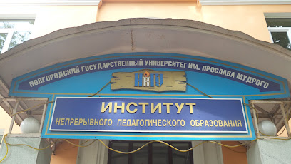 Институт непрерывного педагогического образования НовГУ