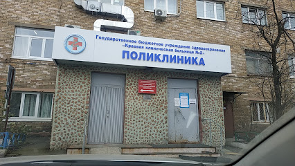 Поликлиника Краевой Клинической Больницы №2