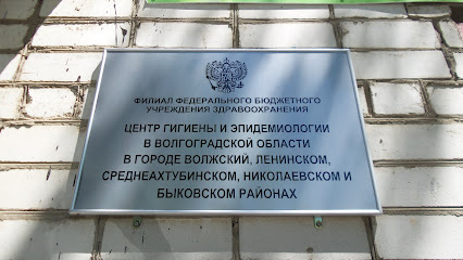 Центр гигиены и эпидемиологии в Волгоградской области
