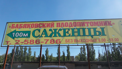 Садовый центр Бабяковского плодопитомника
