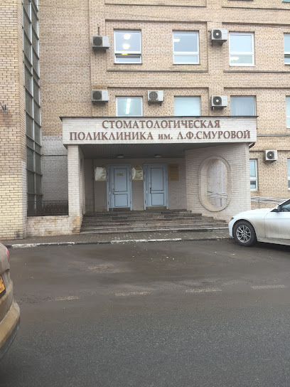 Стоматологическая поликлиника имени Л.Ф. Смуровой