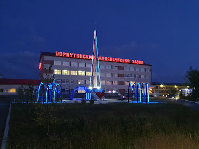 Воркутинский Механический Завод