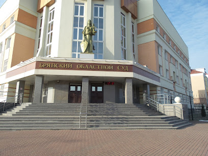Брянский областной суд