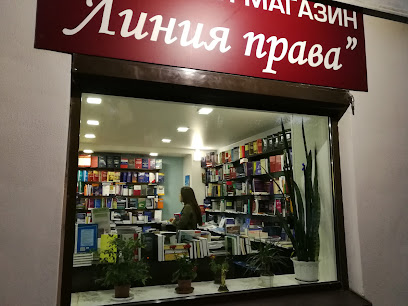 ЛИНИЯ ПРАВА книжный магазин юридической литературы