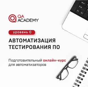 QA Academy - IT курсы по тестированию ПО