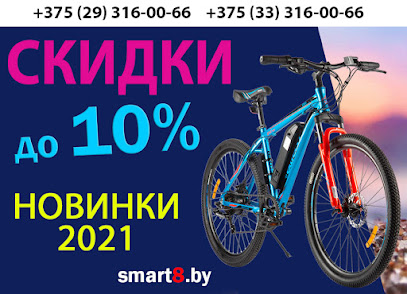 SMART8.BY - купить электровелосипед в Минске