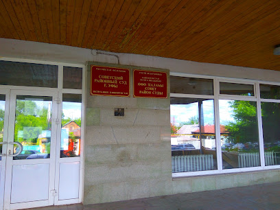 Советский районный суд города Уфы