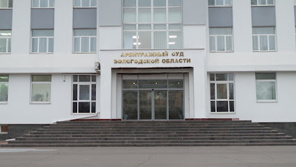 Арбитражный Суд Вологодской Области