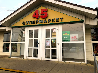 СУПЕРМАРКЕТ-45, продовольственный магазин