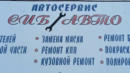 Автосервис Сибавто