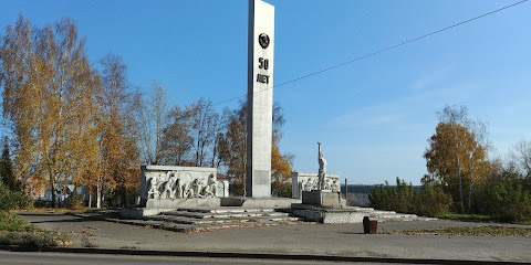Монумент "50 лет Советской Власти"