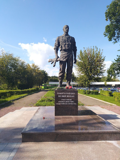 Памятник Участникам Боевых Действий-Защитникам Отечества