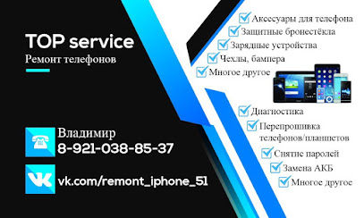 Ремонт телефонов,планшетов и ноутбуков Top Service