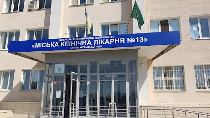 Харьковская городская клиническая больница №13