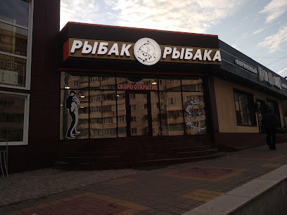 Рыбак Рыбака