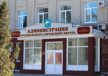 Администрация Арсеньевского городского округа