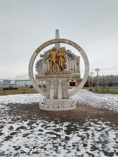 Памятник Первостроителям КАТЭКА
