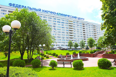 Федеральный научно-клинический центр ФМБА России