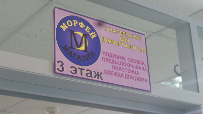 Морфей