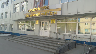 Прокуратура Сахалинской области