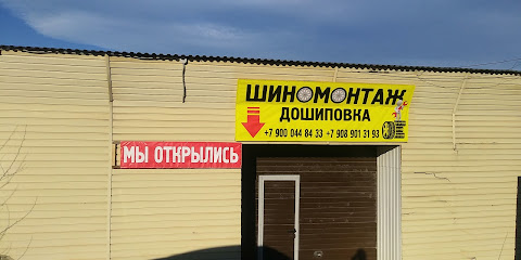 Шиномонтаж и дошиповка