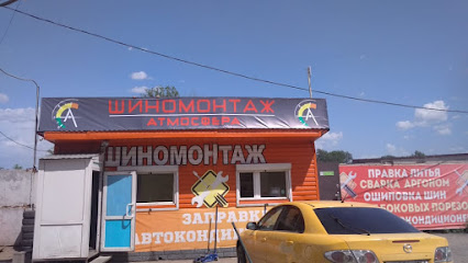 Шиномонтаж "Атмосфера"