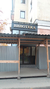 Винотека