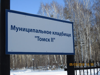 Кладбище Томск-2