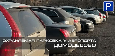 DMD Parking Парковка в Домодедово