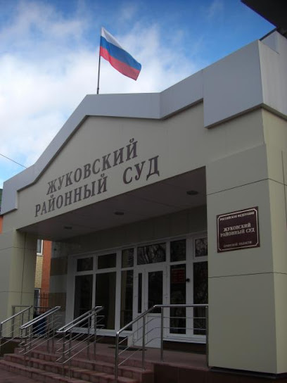 Жуковский районный суд