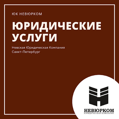 Невюрком - Невская Юридическая Компания