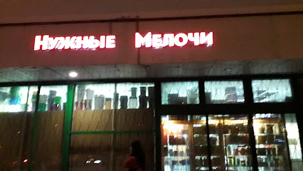 Нужные мелочи