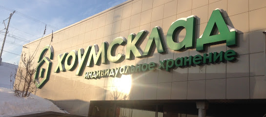 Центр хранения вещей Хоумсклад-Бережковская