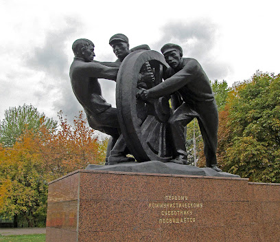 Памятник Первому Субботнику