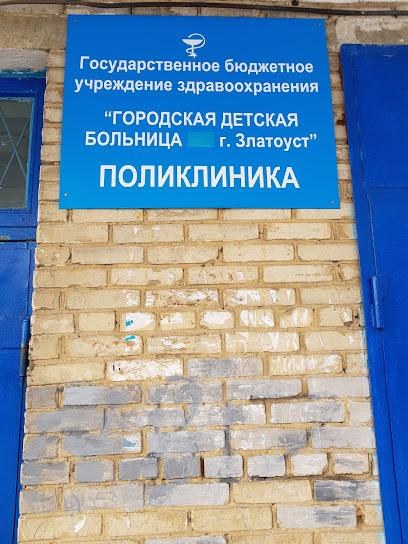Детская городская поликлиника ДГБ № 3 г. Златоуста