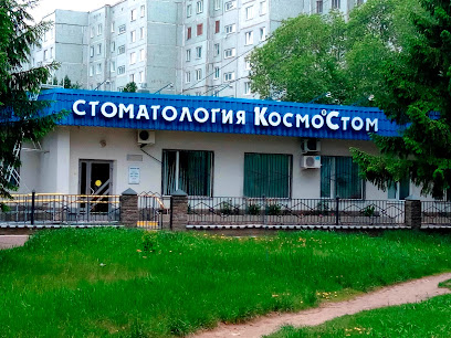 КосмоСтом, сеть стоматологий