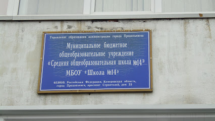 МБОУ Школа №14