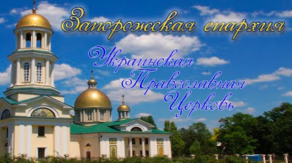 Запорожская епархия Украинской Православной Церкви