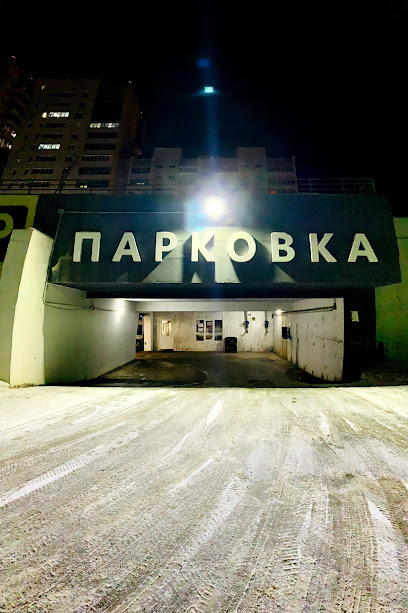 Крытая парковка